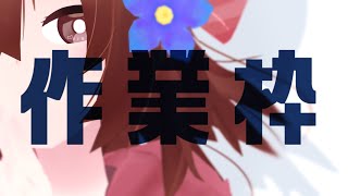 【 Live2D作業枠 】作業雑談～^o^【 Vtuber 】