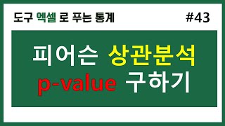 [엑셀 통계강의] 43. 피어슨 상관분석 p값 구하기