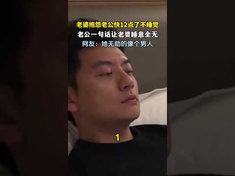 你怎么不提醒我！老婆抱怨老公12点不睡觉，没想到老公一句话让她睡意全无   #新闻 #共鸣 #大热门