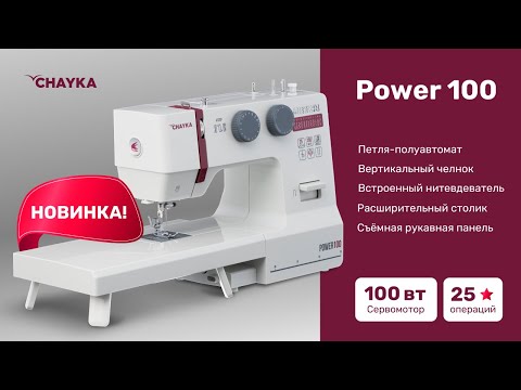 Миниатюра изображения товара Швейная машина Chayka Power 100