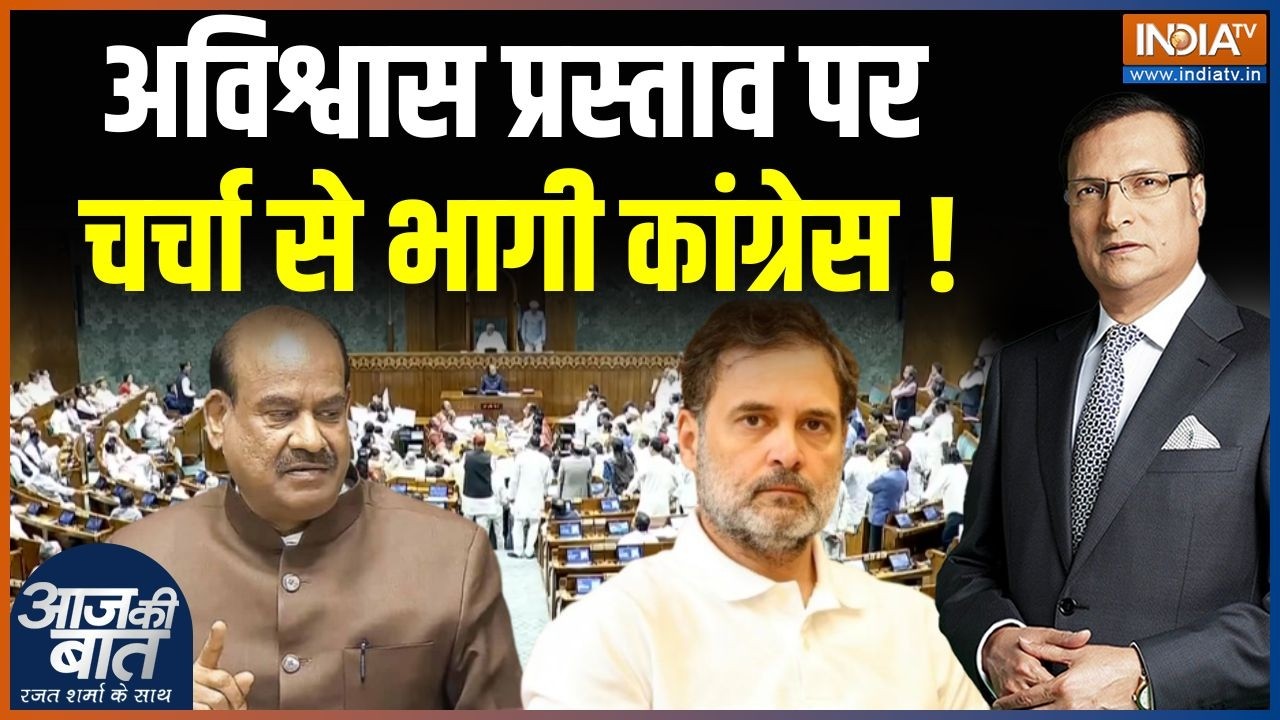 No Confidence Motion Against Om Birla : अविश्वास प्रस्ताव पर चर्चा से भागी का?
