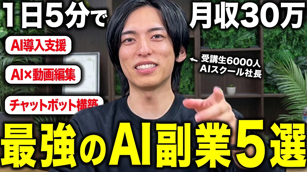 【有料級】AI副業で月100万稼ぐならこの5つだけやればいい。受講生6000人のAIスクール社長が解説します