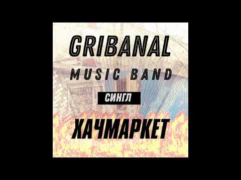 Gribanal - Hachmarket (SINGLE)