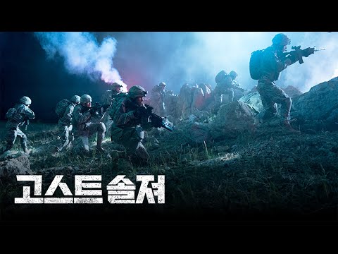 [고스트 솔져] 메인 예고편