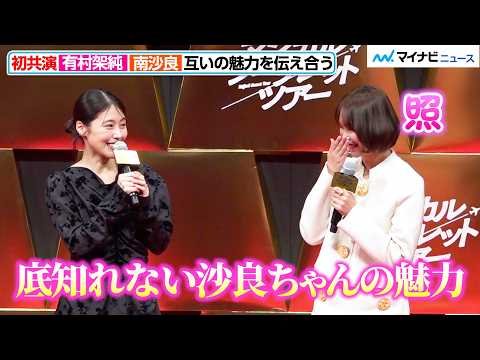 【初共演】有村架純＆南沙良、互いを褒め合って照れ笑い！「底知れない魅力がある」「もっと知りたくなる方」