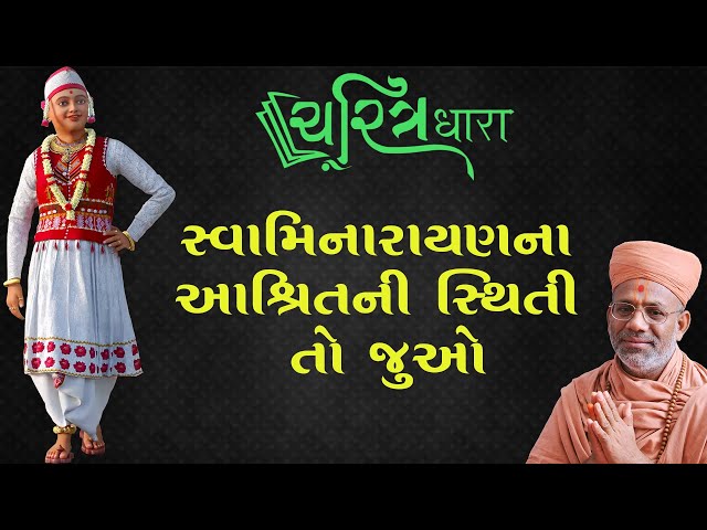 સ્વામિનારાયણના આશ્રિતની સ્થિતિ તો જુઓ