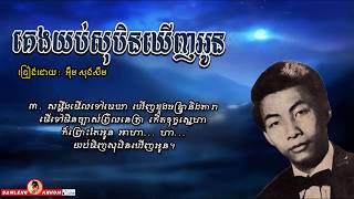 គេងយប់សុបិនឃើញអូន - Keng yub Soben Kernh Oun - Im Song Seum