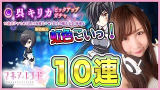 【マギアレコード】呉キリカピックアップガチャ10連！虹色こいっ！！#14【よしださきちゃんねる！】