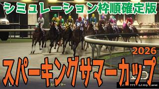 【スパーキングサマーカップ2026】シミュレーション枠順確定版 重賞5勝のアランバローズは8枠11番！トライアルを制したベアバッキューンは6枠8番！真夏のマイル重賞を展開・追い切りファクターで徹底攻略