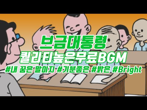 [브금대통령](기분좋은/밝은/Bright) 내 꿈은 말이지/My Dream is [무료음악/브금/Royalty Free Music]