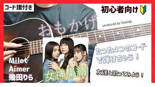 【超初心者向け】おもかげ/milet×Aimer×幾田りら アコギ弾き方