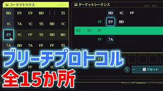 ブリーチプロトコル「全15か所」場所とやり方　桜花マーケット　プルタブ　　サイバーパンクコラボ　ナイトシティ・ローミング　All 15 Breach Protocols ver3.4　#鳴潮