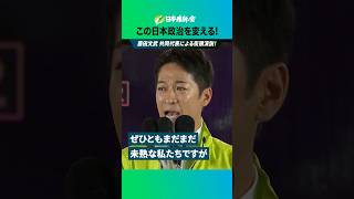 維新、涙の訴え。　#藤田文武  #日本維新の会 #政治 #自民党