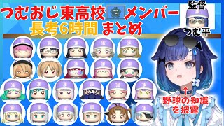 【まとめ】パワプロで野球知識とぶいすぽっメンバーへの解釈でメンバーを決めてく紡木監督のキャラクリまとめ【ぶいすぽっ】【紡木こかげ】#ぶいすぽっ #紡木こかげ 