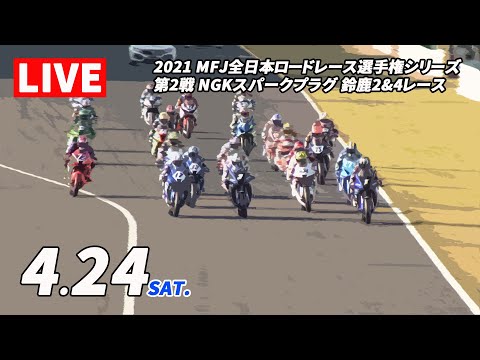 全日本ロードレース第2戦鈴鹿 予選ライブ配信動画