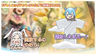 【FF14】エッグハントのいたずら騒動(2023)