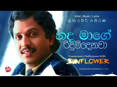 HADA MAGE | KUMARASIRI PATHIRANA with Sunflower