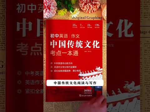 25年中考英语重大变化，用英语讲好中国传统故事！2025中考 初三 中考英语初中英语 英语阅读