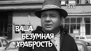 Ваша безумная храбрость (короткометражный фильм, 1970)