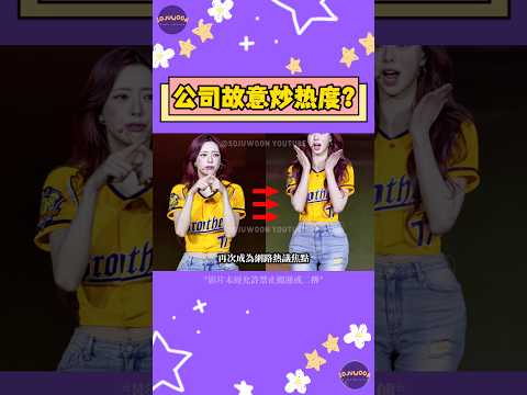 ITZY Yuna「完美比例」其實是公司在背後藉由話題熱度進行的「話題行銷」以提升團體的關注度？【Sojuwoon 韓娛】💜