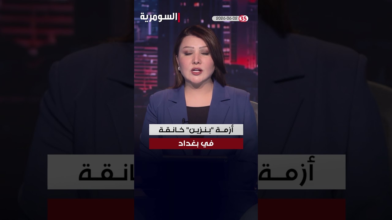 فيديو | العراق في دقيقة 02-06-2026#shorts