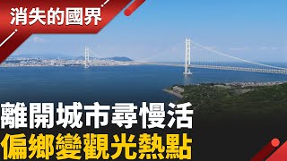 從都會逃離潮到地方創生！淡路島成慢活熱點　企業進駐帶動農業觀光翻轉偏鄉經濟│李文儀 主持│【消失的國界PART2】20251020│三立新聞台