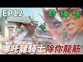 哪吒最重要的戰役大戰龍王三太子 你這條色龍老子直接一槍挑走你的龍筋 �