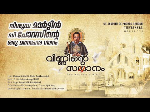വിണ്ണിന്റെ സമ്മാനം | Vinninte Sammanam | St Martin De Porres Song