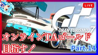 【GT7】たまにはオンラインTAも頑張ろうぜの巻【グランツーリスモ7】《Part.14》