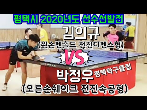 2020평택시 대표선수선발전 - 박정우 vs 김의규 (평택탁구클럽)