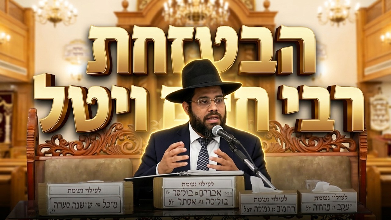 הרב יחזקאל עוזר • הכנה ליום הדין וסוד פדיון הנפש