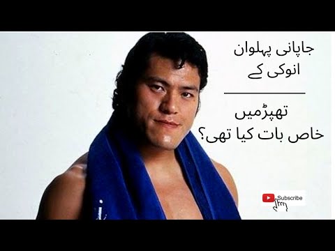 Wrestler Inoki ||special about the slap?|| NawaiDerwesh