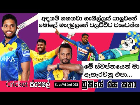 Sri Lanka vs West Indies 2nd ODI | CRICKET Special - Bukiye Rasa Katha | Cricket Memes SL vs WI 2020