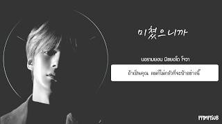 [THAISUB] 미쳤으니까  | CRAZY IN LOVE - MONSTA X #พิมพ์พิซับ