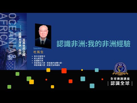 認識非洲：我的非洲經驗｜杜筑生