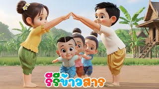 เพลงเด็ก รีรีข้าวสาร สองทะนานข้าวเปลือก การละเล่นเด็กไทย - เวอร์ชั่นน้องปุญคิดส์มีซอง 2568