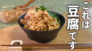 【豆腐感0】の痩せる［豆腐肉味噌］好きなだけ食べていい！簡単で絶品な作り置きレシピ［節約・副菜・お弁当］にも