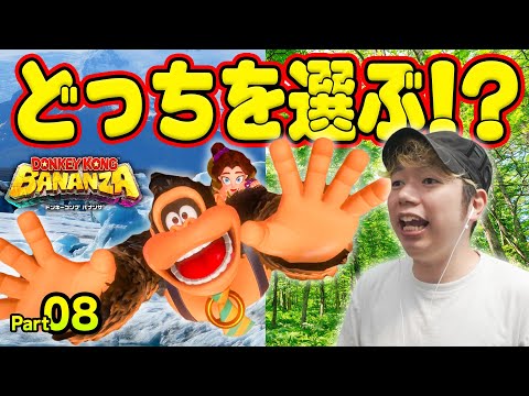 ここで分岐点！CO-DAが進むのはこっちだ！コーダのドンキーコングバナンザ実況 Part08