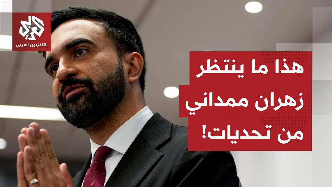 أبرزها الرئيس الأميركي ترمب.. ماهي التحديات التي تنتظر عمدة نيويورك المسلم ز?