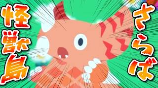 さらば怪獣島!『かいじゅうパレット』実況生放送！ 最終回