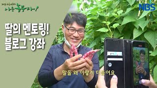 [공부하는 농부! 덕중 씨네 귀농 이야기] 딸과 즐거운 블로그 영상 제작 도전기!