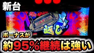 【新台】ウルトラちゃぶ台返しは最大200枚が95%継続可能?パチスロ実践スロット#996