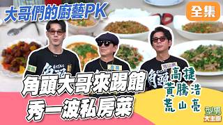 "北館"高捷大哥來踢館城哥 誰的拿手菜更厲害！ 大哥親自動手不是為輸贏是比廚藝｜型男大主廚 20260611｜高捷 黃騰浩 荒山亮