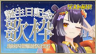【 #海妹四葉爆誕祭2026 】ゲストあり！誕生日ハッピーカラオケ supported by DAM【海妹四葉/にじさんじ】