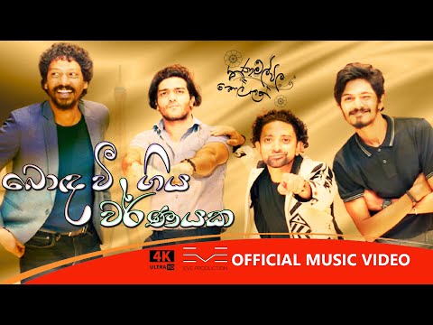 Thanamalvila Kollek - Bonda Wee Giya Warnayaka | තණමල්විල කොල්ලෙක් - බොඳ වී ගිය වර්ණයක