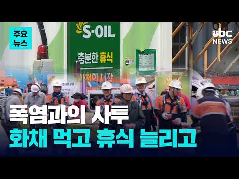 폭염과의 사투..화채 먹고 휴식 늘리고