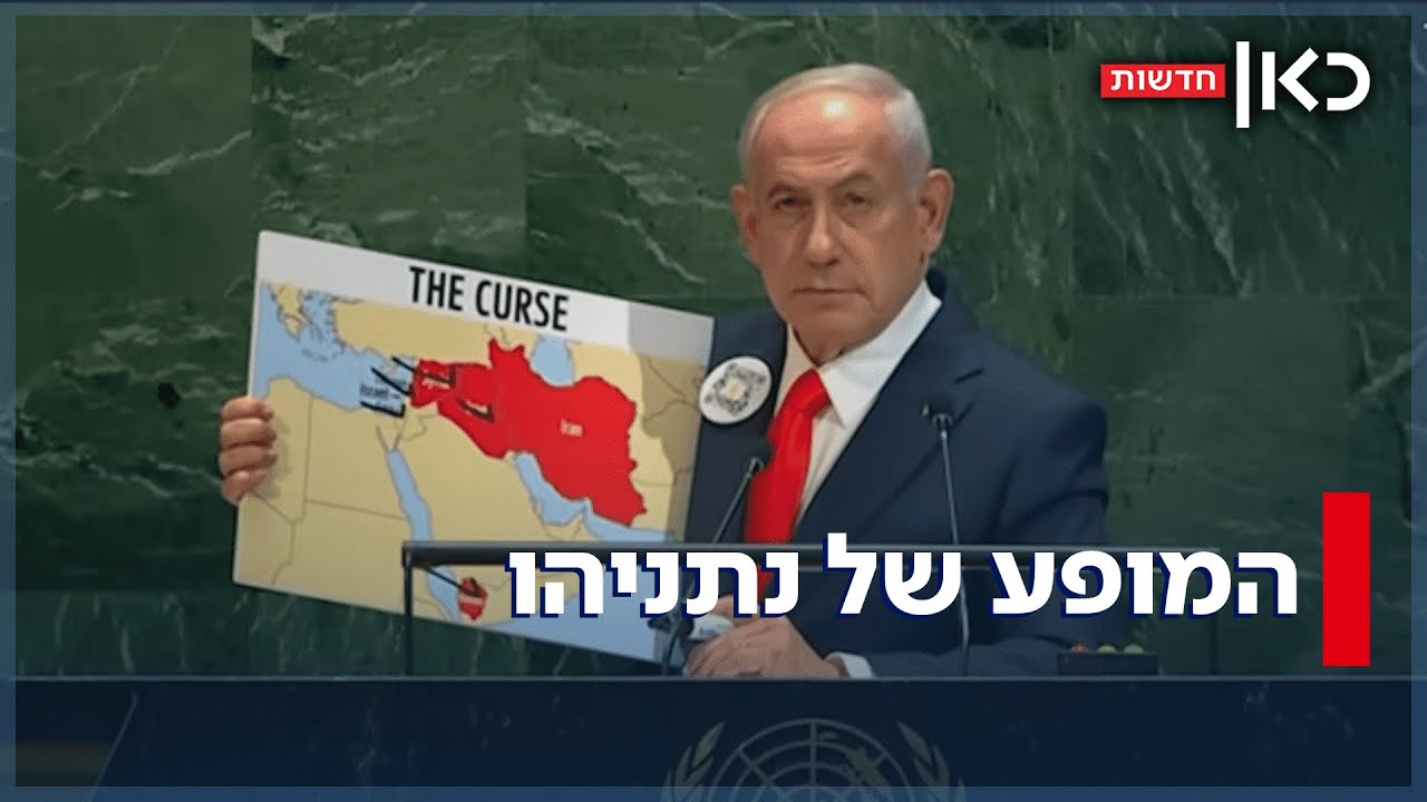 פנה לחטופים ותקף את ההכרות במדינה פלסטינית: כל הרגעים של נתניהו באו"ם