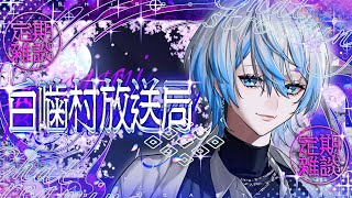 雑談 - 【定期雑談/Chat Stream】誕生日が終わった...!!あのひの話をしたり...【白噛ましゅー / #白噛村放送局 】