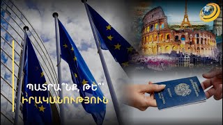 Եվրոպական վիզան՝ առավել հեշտ ու հարմար. պատրա՞նք, թե՞՝ իրականություն