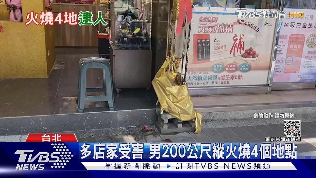 沿路縱火！30歲男點火燒4處　落網：喝醉了
